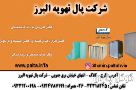شرکت پال تهویه البرز | فروش فیلتر هوا صنعتی