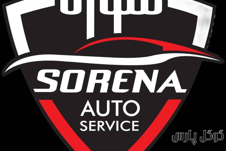 تعمیرگاه تخصصی سورنا | تعمیرات تخصصی خودروهای لوکس