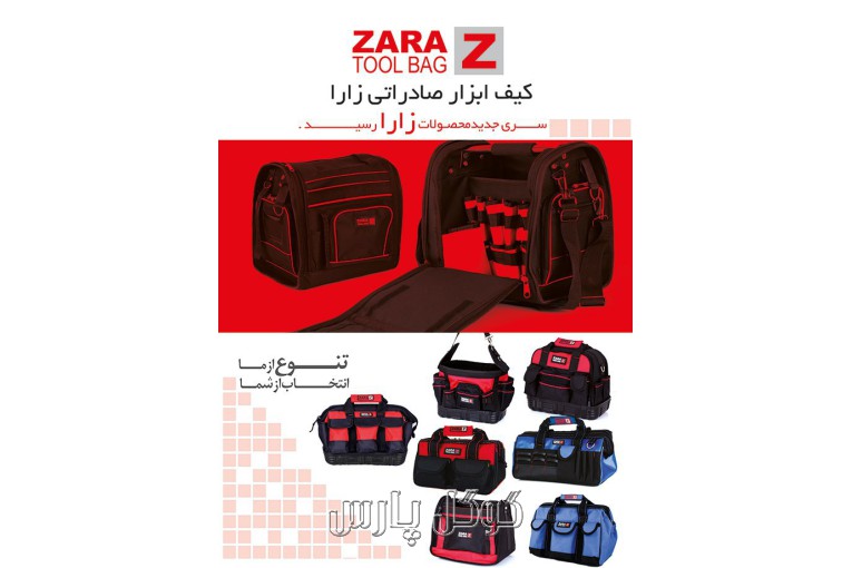 تولید کننده کیف ابزار زارا | فروش کیف ابزار زارا 
