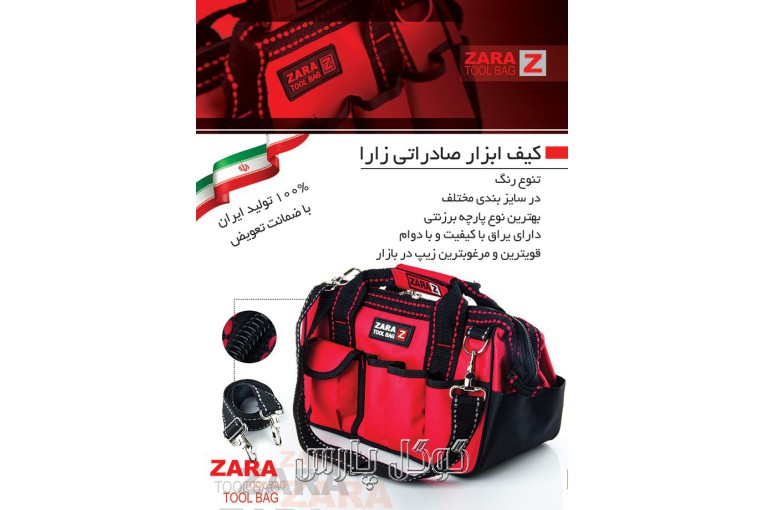 تولید کننده کیف ابزار زارا | فروش کیف ابزار زارا 